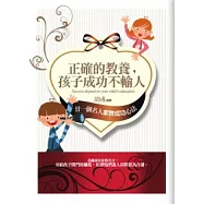 正確的教養，孩子成功不輸人