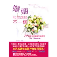 婚姻和你想的不一樣：19個新世代婚姻生活指引