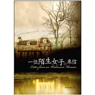 一位陌生女子的來信