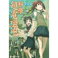 魔法禁書目錄外傳 科學超電磁砲 03