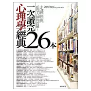 一次讀完26本心理學經典(新版)