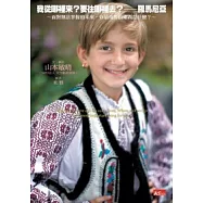 我從哪裡來?要往哪裡去? 羅馬尼亞：面對無法掌握的未來，你最重要的東西是什麼?