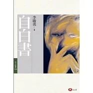 自白書