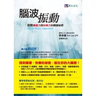 腦波振動：啟動療癒力與快樂力的關鍵祕密