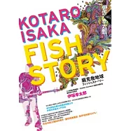 Fish Story：龐克救地球