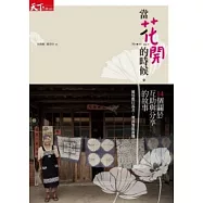 當花開的時候。：縮短數位落差，開創無限新機