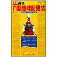 英文片語趣味記憶法(書+MP3)