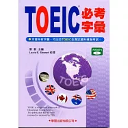 TOEIC必考字彙(附MP3)紫色封面