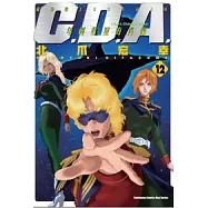 機動戰士GUNDAM C.D.A.年輕彗星的肖像 12