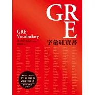 GRE字彙紅寶書 (附MP3)