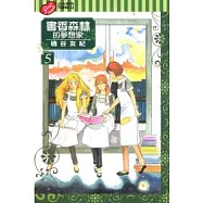 書香森林的夢想家 5