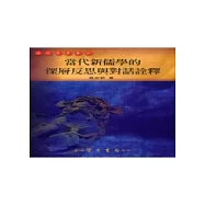 當代新儒學的深層反思與對話詮釋