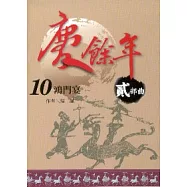 慶餘年 貳部曲 10 鴻門宴