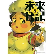 未來日記 08