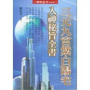 三元九宮紫白陽宅入神秘旨全書