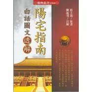 陽宅指南白話圖文透解