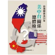 美中台關係總體檢：台灣關係法30年