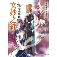 少年陰陽師(拾陸)玄妙之絆(隨書附贈：少年陰陽師典藏海報)