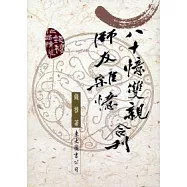 八十憶雙親、師友雜憶(合刊)(二版)