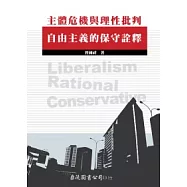主體危機與理性批判：自由主義的保守詮釋