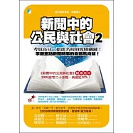 新聞中的公民與社會 2