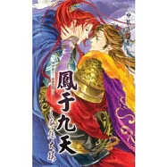 鳳于九天 24 驚隼大捷