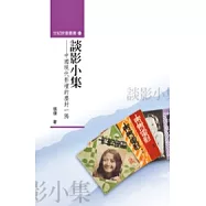 談影小集：中國現代影壇的塵封一隅