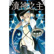瀆神之主04