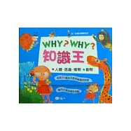 WHY WHY知識王(套書)