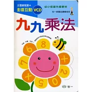 九九乘法(VCD版)