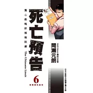 死亡預告(06)