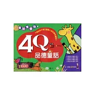 4Q品德童話