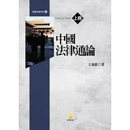 中國法律通論(上)