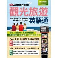 LiveABC看影片學英語 觀光旅遊英語通【數位學習版 書+1片DVD-ROM電腦互動光碟(含朗讀MP3功能)】