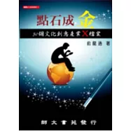 點石成金：30個文化創意產業X檔案