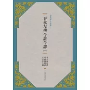 春秋左傳今註今譯(新版) (中)