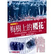 梅樹上的櫻花：神秘的反面部隊與「太原五百完人」真相