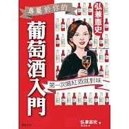 葡萄酒入門