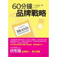 60分鐘品牌戰略