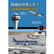 飛機如何飛上天?：從機場發現50個航空常識