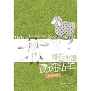 誰在水邊養斑點羊