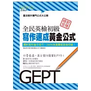 全民英檢初級 寫作速成黃金公式