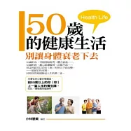 50歲的健康生活：別讓身體衰老下去