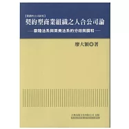 契約型商業組織之人合公司論：歐陸法系與英美法系的分歧與調和