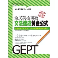 全民英檢初級-文法速成黃金公式