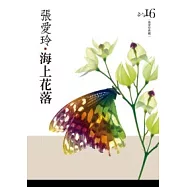 海上花落[張愛玲典藏新版]