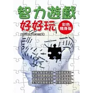 智力遊戲好好玩【彩色隨身版】