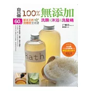 自己做100%無添加 洗顏&沐浴&洗髮精 ：60款草本天然液體皂全收錄(附贈完整打皂教學DVD+超美肌小妙方)
