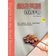 飯店英語實務手冊(20K+1MP3)