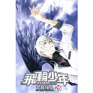 飛輪少年 26